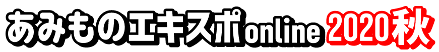 あみものエキスポonline 2020秋